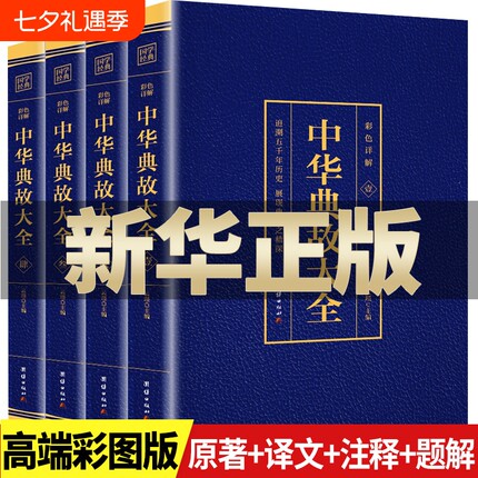 全4册中华典故大全集国学精粹中国文化概论故事精神书籍传统历史资料大全民间文学读物正版原著经典译文阅读神话二世