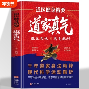 道医健身精要 道家真气正版 道医健身功法入门气功心法修炼养生大全书 道家经典养生功法经络穴位按摩冥想训练 饮食调理中医书籍