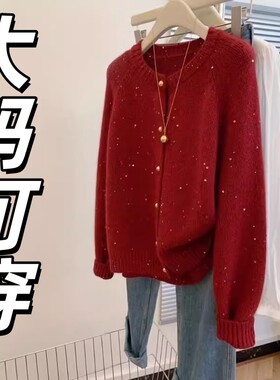 2025秋冬本命年新年亮片闪闪红色毛衣外套大码女装胖mm遮肉针织衫