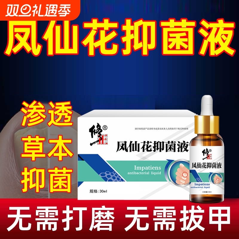 修正冰醋酸涂剂指甲凤仙花抑菌液护理保健液真菌感染专用正品灰