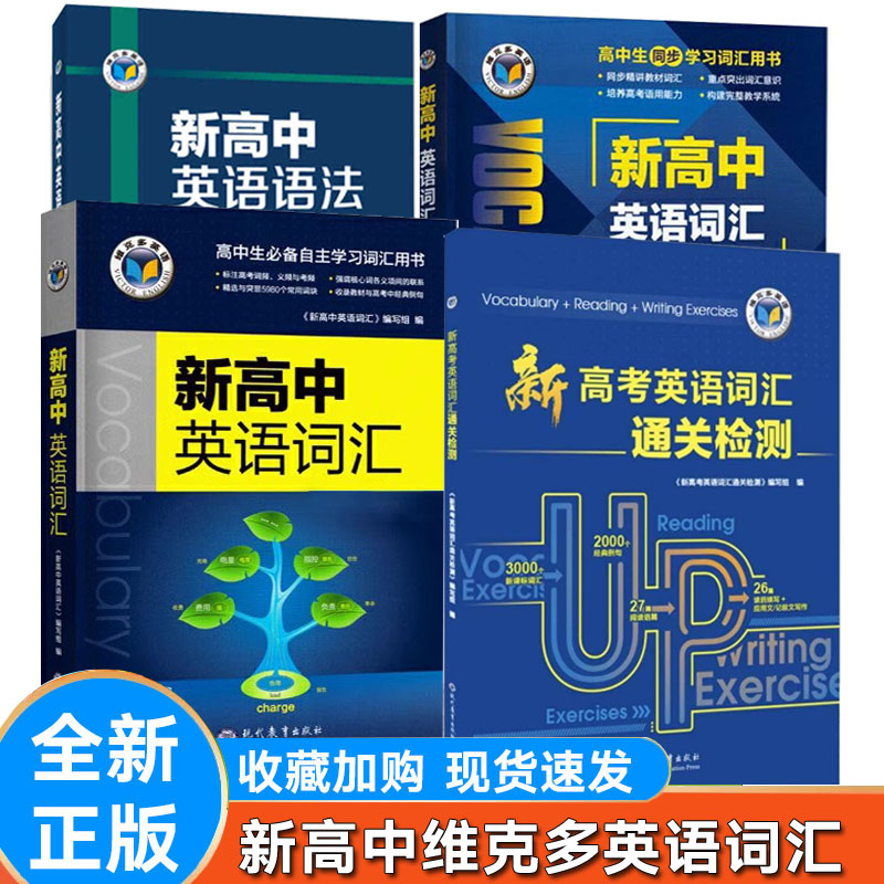 新高中英语词汇世纪维克多英语