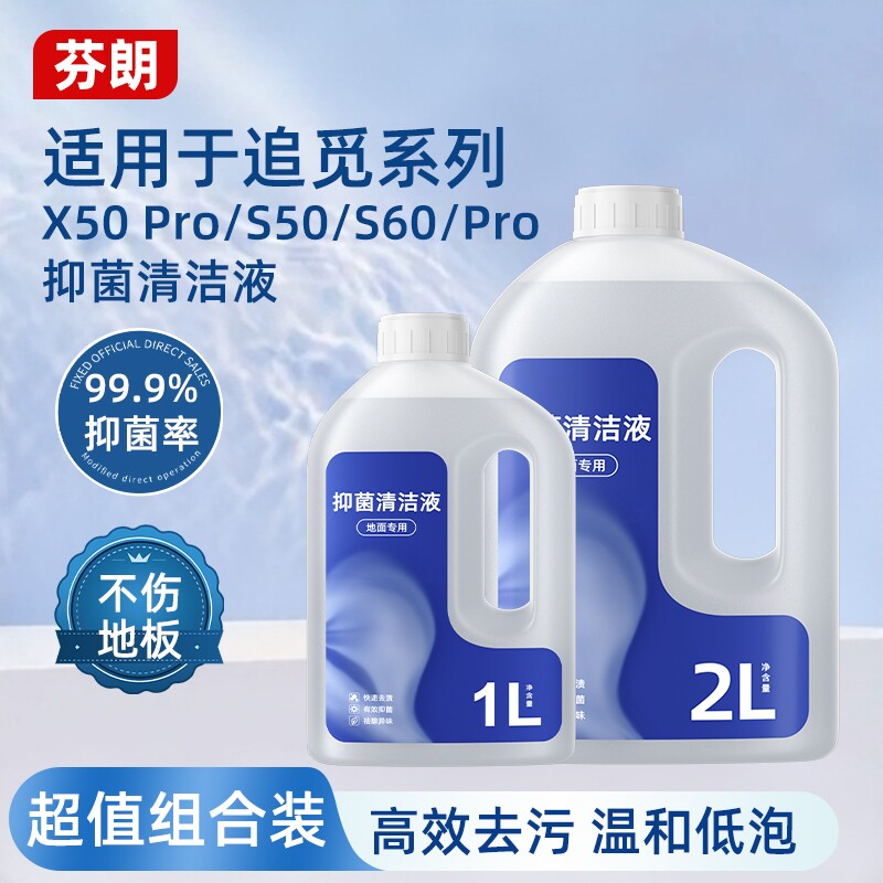 适用于追觅X50pro/S50/S60扫地机器人专用清洁液S10洗地机清洗剂