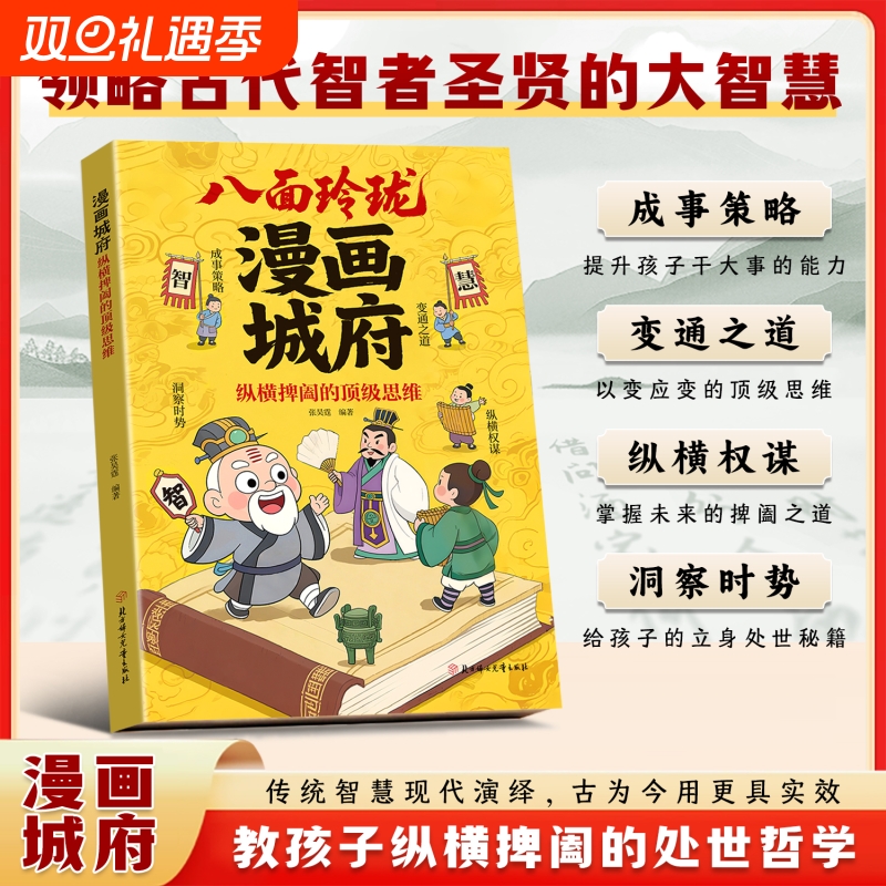 【抖音同款】正版 漫画城府：纵横捭阖的顶级思维 官方正版 培养孩子领导力提升八面玲珑观察力思维力书籍少年课外阅读 现货速发