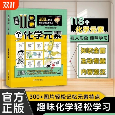 漫画118个化学元素轻松记忆元素