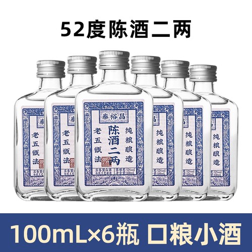 泰裕昌52度陈酒二两小酒浓香型白酒纯粮口粮酒小瓶酒6瓶