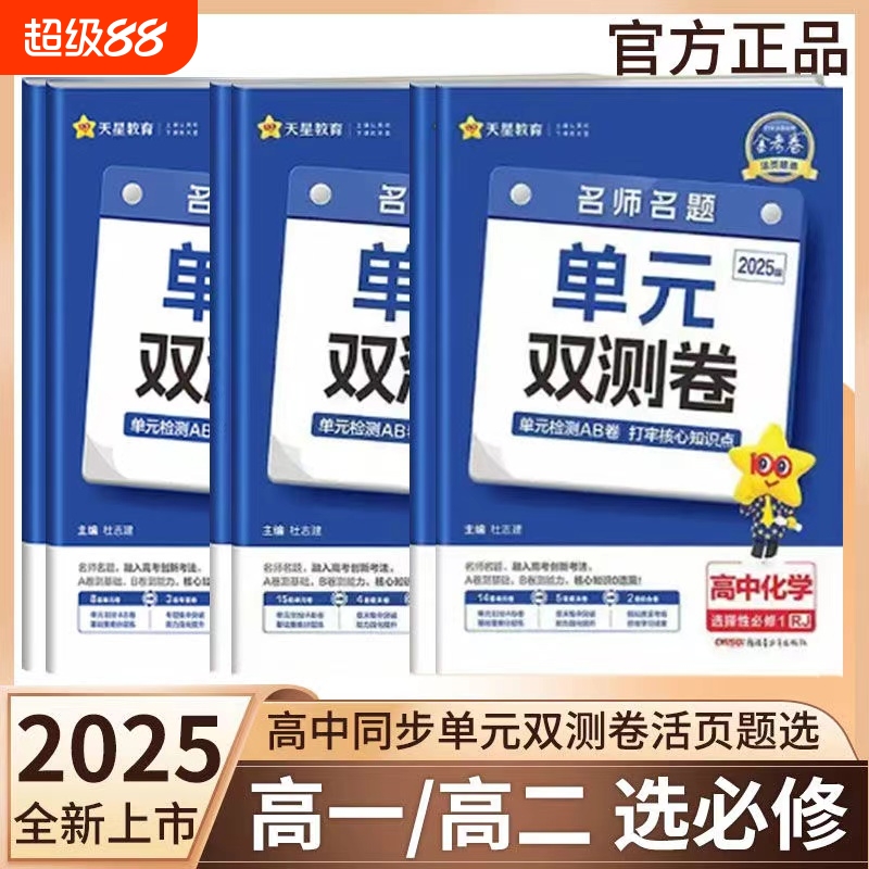 2025版金考卷题选名师名题单元双测卷子高一高二英语物理化学数学语文政治历史高中选择性必修第一二三册试卷子天星同步练习人教