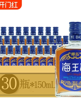 32度椰岛海王酒150ml*2瓶/6瓶/15瓶/30瓶低度配制露酒浸泡送礼