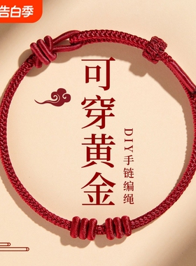 2026马年红绳手链编织绳手工红色编绳可穿黄金本命年红手绳串珠