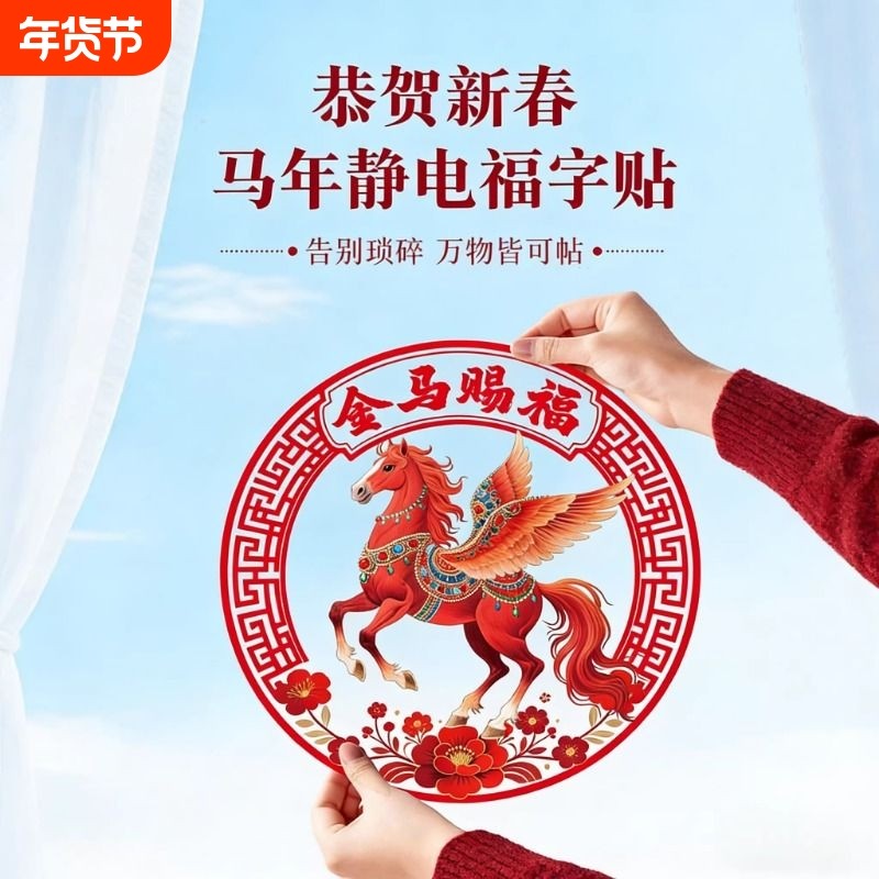 2026新款新年窗花静电贴过年马年春节装饰品橱窗玻璃贴福字门贴画,节庆用品/礼品,福字/窗花/窗贴,淘宝优惠券,粉丝福利购,淘宝优惠卷