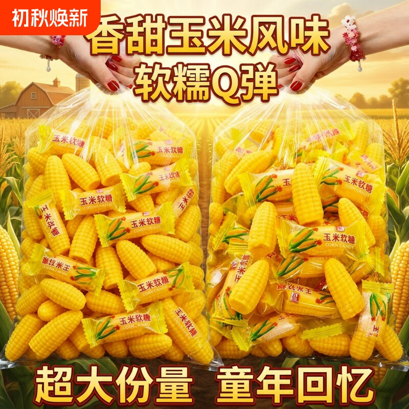 玉米味软糖玉米糖喜糖正宗粟米烧糖果儿童休闲零食好吃老式怀旧