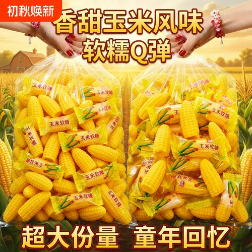 玉米味软糖玉米糖|超2000次加购