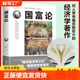 中文版 速发 国富论新 全面解析经济理论投资 世界名著经济学 正版 经济学哲学书籍 亚当斯密 资本论改变财富观