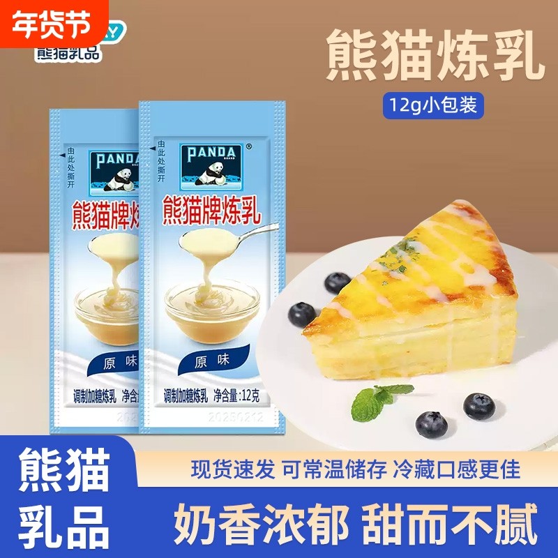 熊猫炼乳炼奶12g家用小包蛋挞烘焙咖啡蘸小馒头奶茶奶油淡奶奶香,粮油调味/速食/干货/烘焙,奶精炼乳,淘宝优惠券,粉丝福利购,淘宝优惠卷