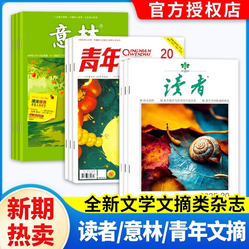 【新期现货/全年订阅】意林+读者+青年文摘2025年-2026年