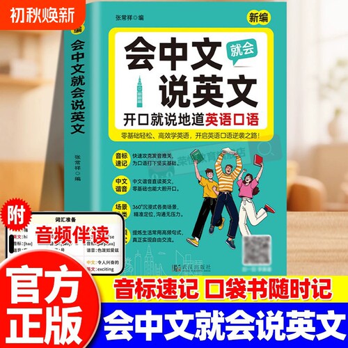 会中文就会说英文入门自学零基础英语教材大全开口就说地道英语口语国际音标速记中文谐音英语日常对话句型口语词汇积累学习书籍