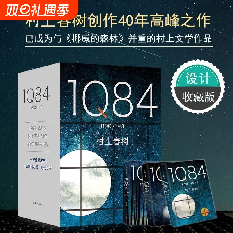 1Q84 村上春树作品全套3册入围2015诺贝尔文学奖日本挪威的森林且听风吟海边的卡夫卡 日本外国小说国外经典爱情故事畅销书
