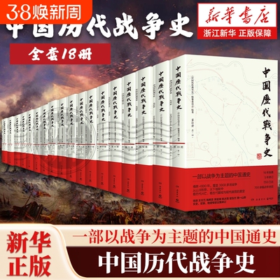 【任选】中国历代战争史1-18全套18册 从山川形势中看历代兴亡 看古代疆域与现代版图的奠定 覆盖3000多场战争赠700余幅战争地图