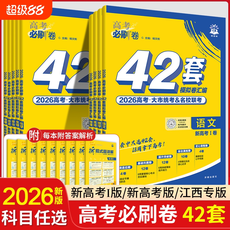 2026高考必刷卷42套模拟汇编卷语文数学英语物理化学生物政治历史地理新高考模拟卷高三一轮复习资料必刷题名校大联考试卷综合优化