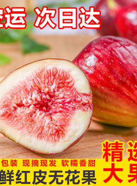 空运-云南新鲜无花果红皮波姬红鲜果大果孕妇儿童可食水果非青皮