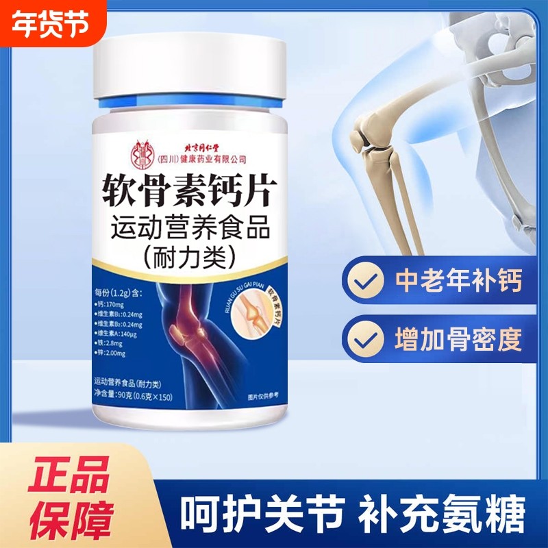 北京同仁堂氨糖软骨素钙片中老年人腿抽筋护关节补钙疼痛腰腿疼