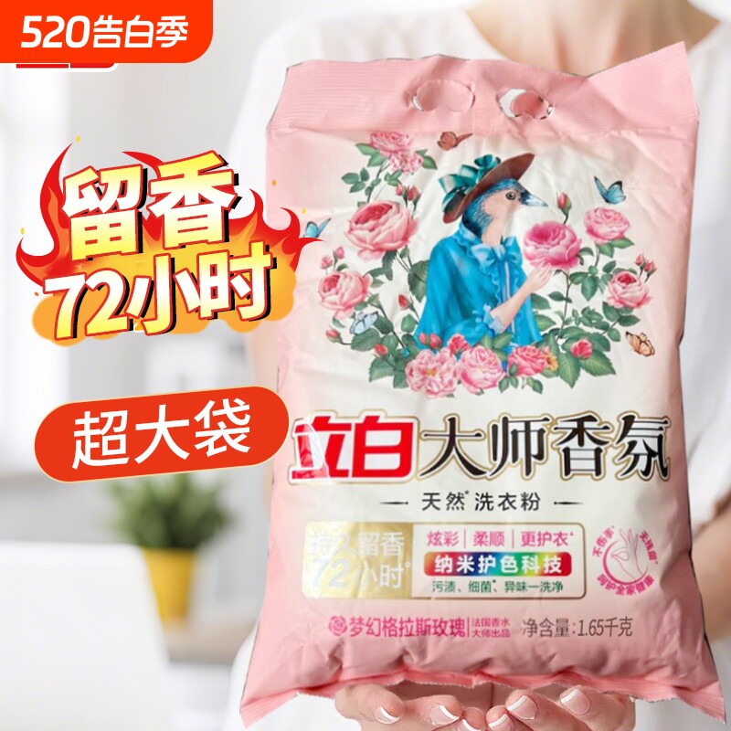 立白大师香氛洗衣粉香味持久炫彩大袋袋装机洗玫瑰洁净衣物香水