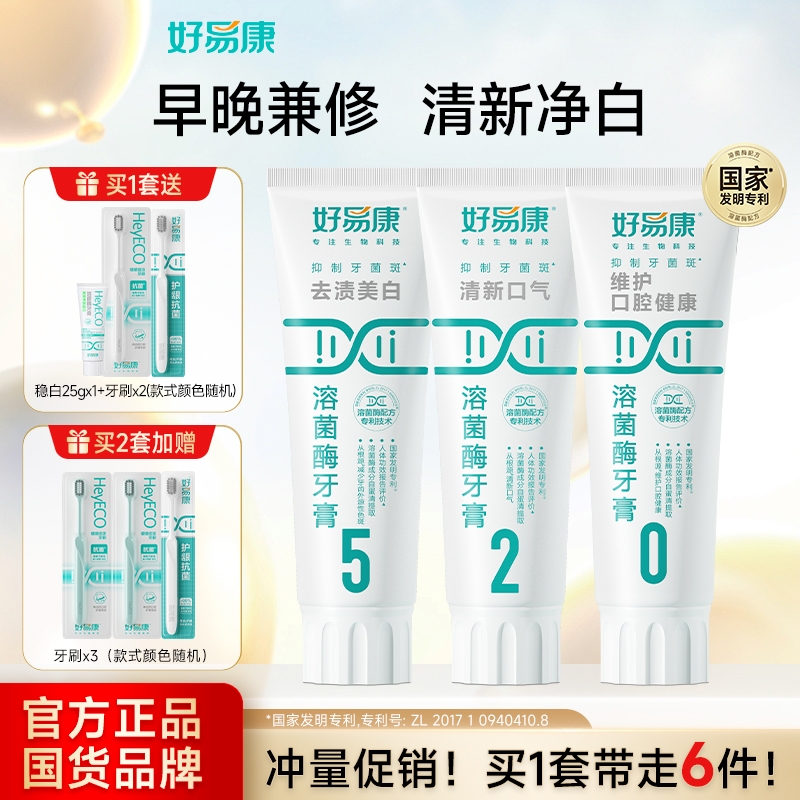 好易康溶菌酶牙膏亮白牙齿清新口气去黄护龈减轻异味口臭大家庭装