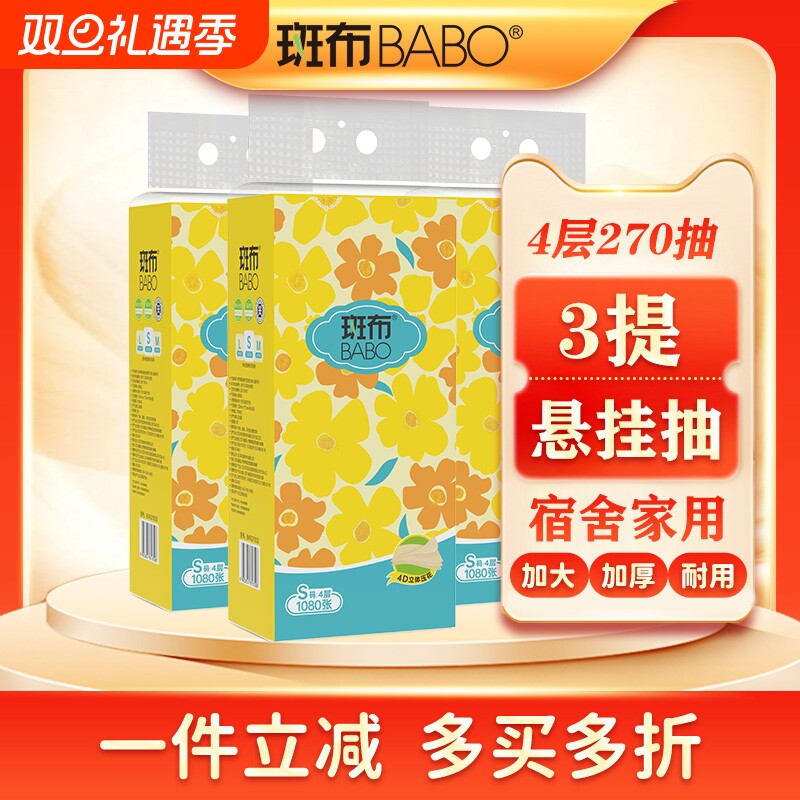 斑布本色挂抽加厚原生3提S码抽纸1080张4层270抽悬挂式家用
