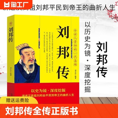 刘邦传正版书籍 三秦出版社 讲述汉高祖刘邦由平民到帝王的曲折人生 刘邦大传全传 汉朝帝王传记 令世人景仰的一代枭雄