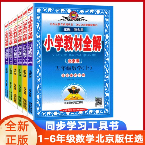 2025薛金星小学教材全解数学北京