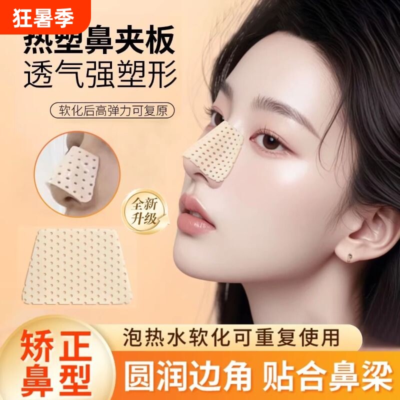 热塑鼻夹板鼻贴神器缩小鼻翼瘦鼻子固定器增高美鼻梁变挺塑形