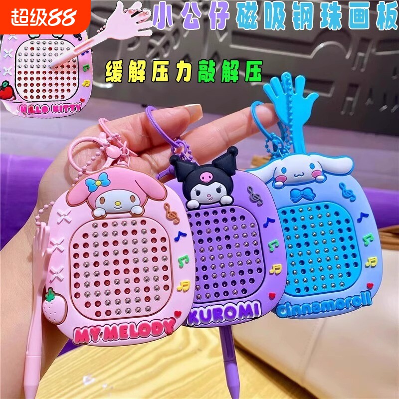 书包库洛米解压磁吸钢珠画板钥匙扣美乐蒂卡通挂件迷宫走珠小玩具