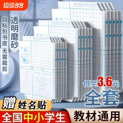 誉品书皮自粘透明磨砂包贴纸小学生专用一年级包书膜初中生a4书套16k课本保护套a5作业本书壳书本切角6年级