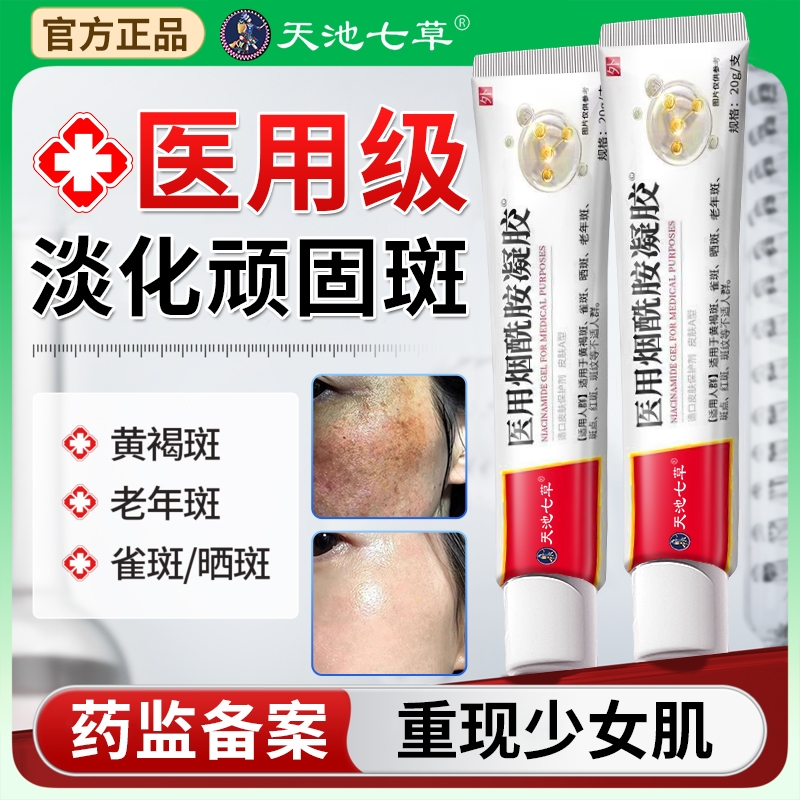 天池七草烟酰胺凝胶医用祛斑祛黄褐斑雀斑晒斑膏药官方旗舰店正品