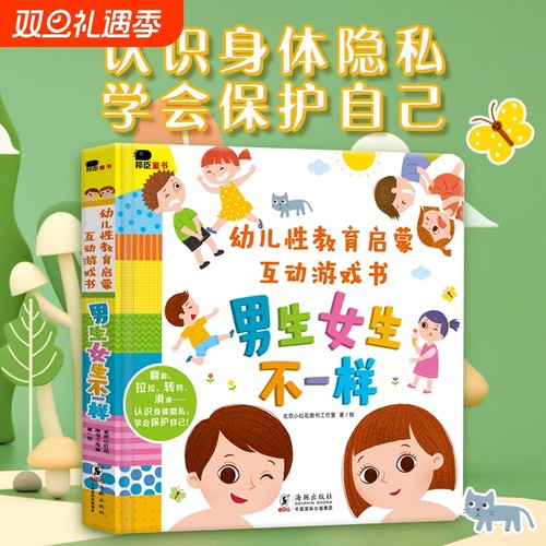 幼儿性教育启蒙互动游戏书绘本3D机关立体翻翻书0-3到6岁早教启蒙认知书男生女生不一样我们的身体你好幼儿入园准备阅读书籍