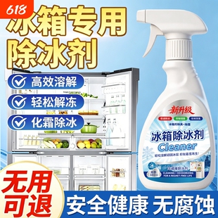 冰箱除冰清洁剂除霜剂多功能冰柜防结冰去冰化雪除霜家用冰柜专用