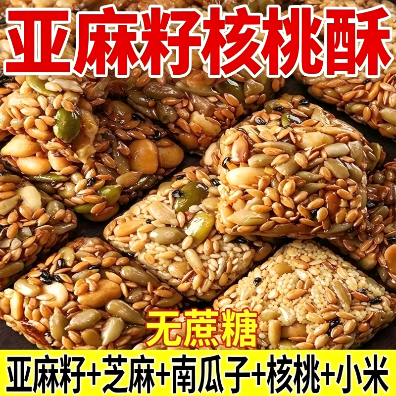 亚麻籽核桃酥坚果小零食品糕点解馋休闲特产无蔗糖早餐送礼健康