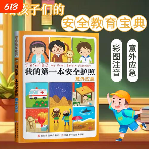 我的第一本安全护照意外应急全新正版3-12岁儿童教育绘本居家校园突发处理小学生遇险自救科普亲子共读课外图书阅读注音