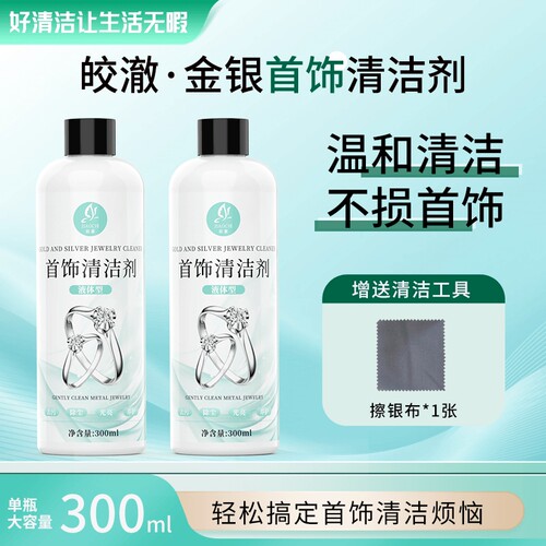 皎澈洗银水首饰专用清洁剂