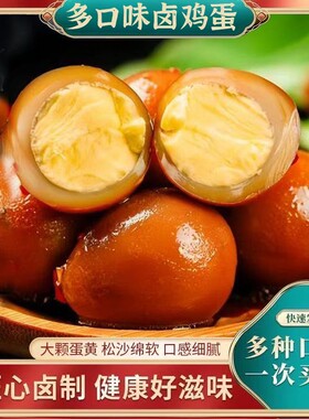 达易旺卤鸡蛋小吃零食卤蛋茶叶蛋搭档解馋饿休闲食品五香好吃新鲜