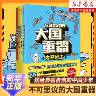 太空勇士 12岁小学生课外阅读绘本书籍 大国重器 超级工程6 民生科技 超能英雄 中国少年 送给自强自信 全4册 不可思议 新华正版
