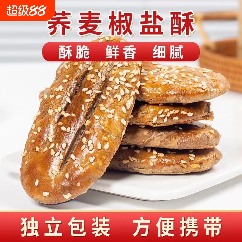 无蔗糖荞麦椒盐酥饼干咸味糕点心牛舌饼老年人零食品粗粮健康早餐