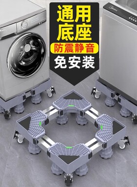 滚筒洗衣机底座架脚垫可移动万向轮置物架冰箱支架子托架增高加高