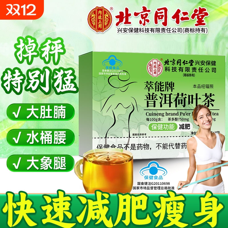北京同仁堂普洱荷叶减肥茶排油茶男女生减大肚腩燃脂瘦身茶去肥胖