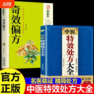 官方正版中医特效处方大全经典方剂妙治疑难杂症老中医本草纲目老偏方中草药抓药中医自学百日通千家妙方养生书籍速查中药名医良方