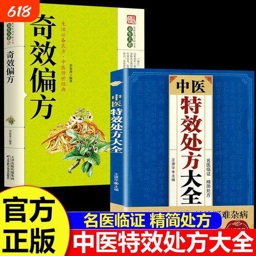 官方正版中医特效处方大全经典方剂妙治疑难杂症老中医本草纲目老偏方中草药抓药中医自学百日通千家妙方养生书籍速查中药名医良方