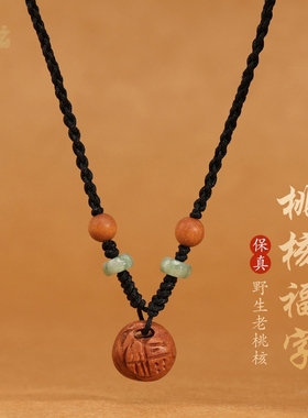 天然桃核福字长命锁吊坠编织红绳项链女款老桃木锁骨链本命年宝宝