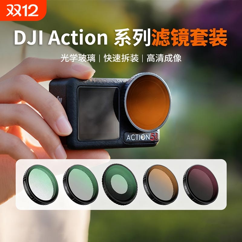 适用大疆Action 5pro滤镜CPL偏振镜运动相机action4/3黑柔ND8/16/32减光镜增广UV保护镜滤镜DJI Osmo配件