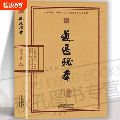 26年新书推荐道医秘本智慧养生绝世秘方集藏神守一导引服气祛病延年调病之法子午流注五运六气黄帝内经正版名医中医道家