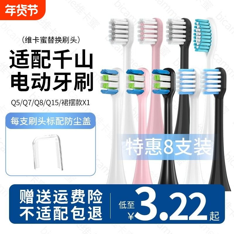 适用千山电动牙刷头Q5/Q7/Q8/COMBO/Q15摆裙款X1