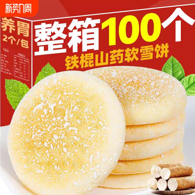 软雪饼山药老人食品健康营养早餐糕点零食养胃好吃办公室法式下午